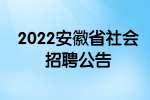2022安徽省邮政行业职业技能鉴定中心社会招聘公告