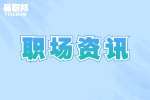 安徽职场资讯：中年人的脚步最终都走向了“考证”