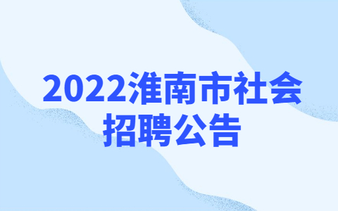 2022淮南市社会招聘公告