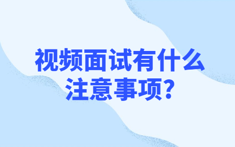 合肥找工作面试指导
