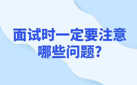 合肥找工作面试指导