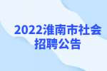 2022淮南凤台县人大常委会机关社会招聘专职文员公告