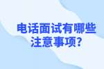 合肥找工作面试指导：电话面试有哪些注意事项?