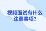合肥找工作面试指导：视频面试有什么注意事项?