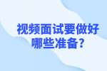 合肥找工作面试指导：视频面试要做好哪些准备?