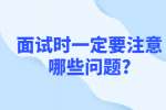 合肥找工作面试指导：面试时一定要注意哪些问题?