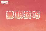 安徽兼职技巧：兼职做自媒体​有什么技巧?