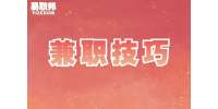 山东兼职技巧：可以兼职的主流自媒体平台有哪些？