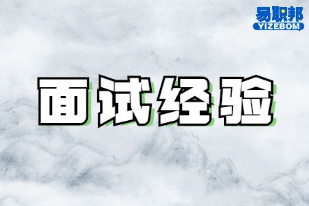 大学生求职面试可能出现的心理状况