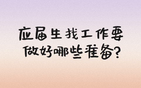 安徽职场应届生