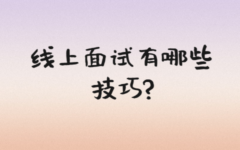合肥找工作面试技巧