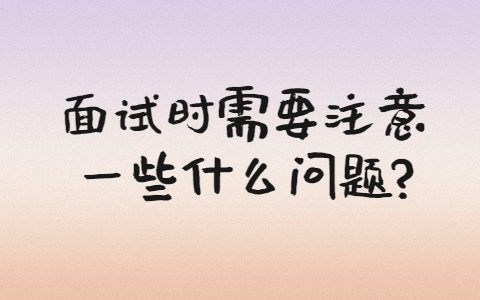 合肥找工作面试问题