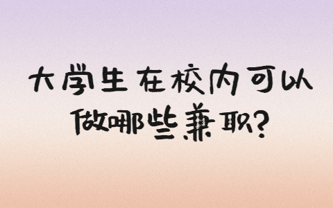 安徽校园兼职