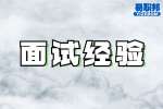 合肥找工作：大学生求职面试可能出现的心理状况