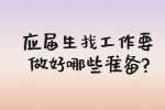 安徽职场应届生：应届生找工作要做好哪些准备?