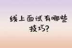 合肥找工作面试技巧：线上面试有哪些技巧?
