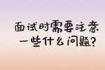 合肥找工作面试问题：面试时需要注意一些什么问题?
