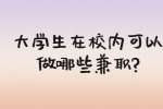 安徽校园兼职：大学生在校内可以做哪些兼职?