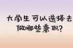 安徽兼职资讯：大学生可以选择去做哪些兼职?