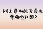 安徽兼职资讯：网上兼职配音要注意哪些问题?