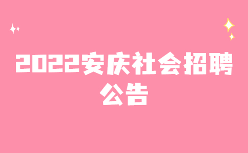 2022安庆社会招聘公告