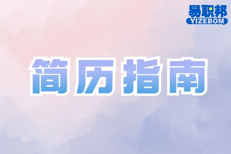 简历制作的三个基础版块