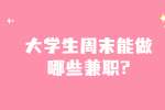 安徽兼职资讯：大学生周末能做哪些兼职?