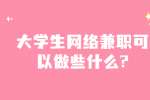 安徽兼职资讯：大学生网络兼职可以做些什么?