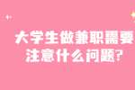 安徽校园兼职：大学生做兼职需要注意什么问题?