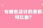 安徽兼职资讯：有哪些设计的兼职可以做?