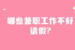 安徽兼职答疑：哪些兼职工作不好请假?
