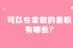 安徽兼职答疑：可以在家做的兼职有哪些?