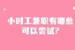 安徽兼职答疑：小时工兼职有哪些可以尝试?