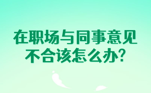 安徽职场人际关系