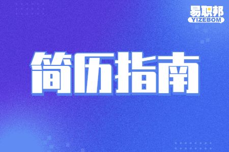 跳槽的经历如何在简历上描述出来