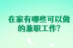 安徽兼职答疑：在家有哪些可以做的兼职工作?