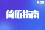 合肥找工作简历指南：简历中工作经历的撰写重点在哪里​?