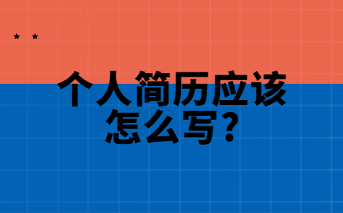 合肥找工作简历指南