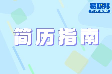 怎样做出一份让人满意的简历