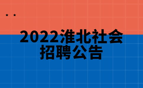 2022淮北社会招聘公告
