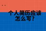 合肥找工作简历指南：个人简历应该怎么写?