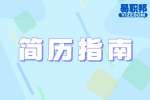 合肥找工作简历指南：hr为什么不想看你的简历?