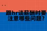 合肥找工作面试经验：跟hr谈薪酬时要注意哪些问题?