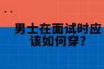 合肥找工作面试指导：男士在面试时应该如何穿?