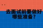 合肥找工作面试经验：去面试前要做好哪些准备?