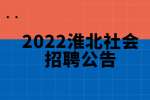 2022淮北福彩中心综合服务岗人员社会招聘公告