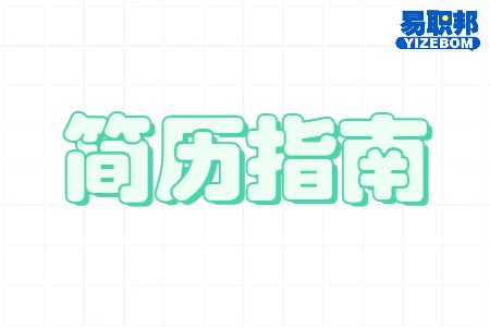 简历应该怎么去做