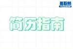 安徽找工作简历指南：简历应该怎么去做?