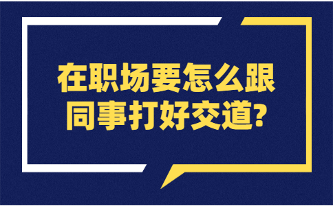 安徽职场人际关系