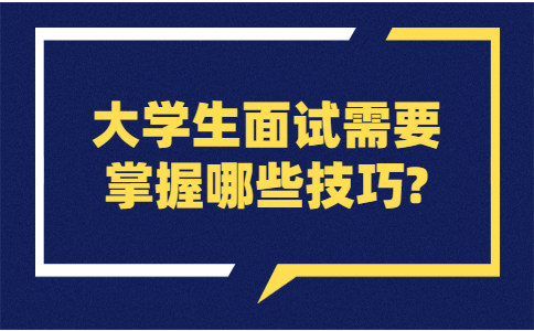 合肥找工作面试技巧